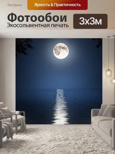 Фотообои паттерн с лунным светом, отражающимся на поверхности тихой воды, создающим атмосферу спокойствия