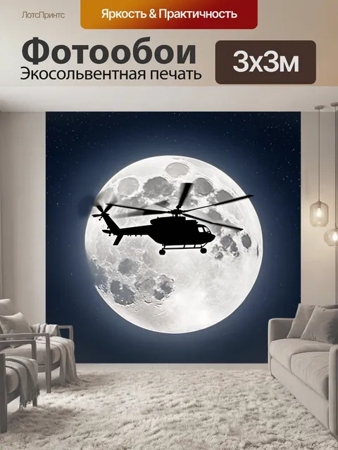 Фотообои вертолет, летящий над полной луной, его обрисовка ярко светится в ночном небе, окруженном звездами