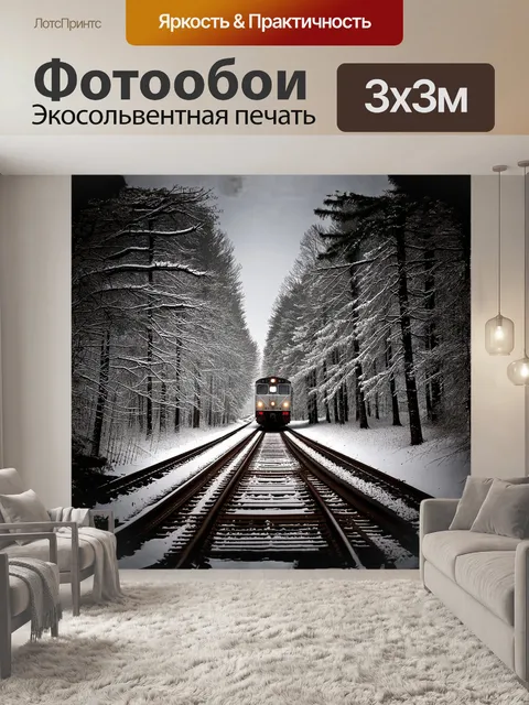 Фотообои поезд, словно живая лента, аккуратно проходит сквозь зимний лес, где деревья покрыты сверкающим снегом