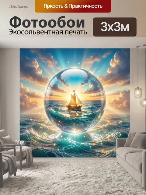 Фотообои Парусник в морском шаре