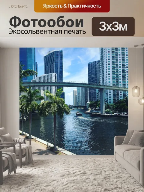 Фотообои Майами
