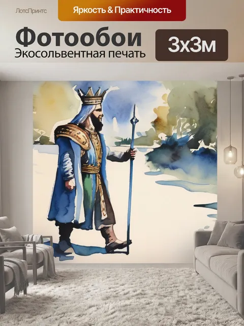 Фотообои царь давид