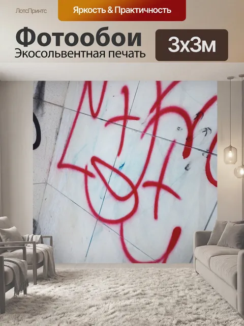 Фотообои Граффити, искусство