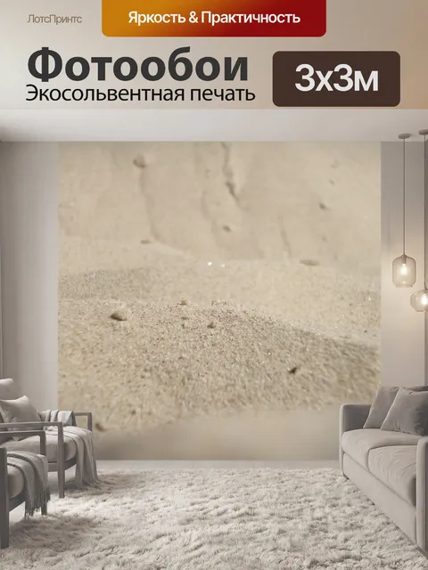 Фотообои Песок