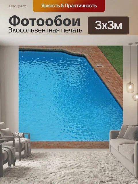 Фотообои бассейн и газон
