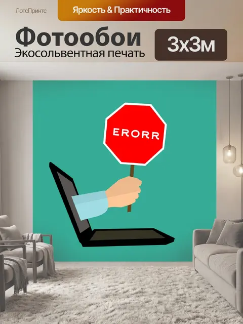 Фотообои ошибка