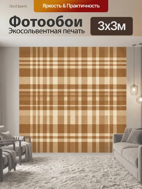 Фотообои Бежевая клетка с полосами