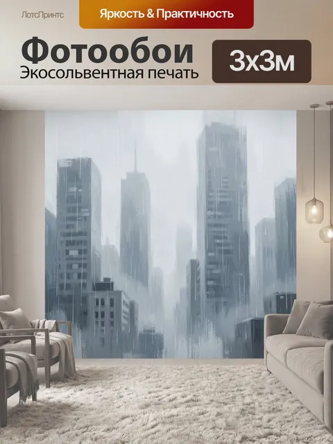 Фотообои Дождливый мегаполис в тумане