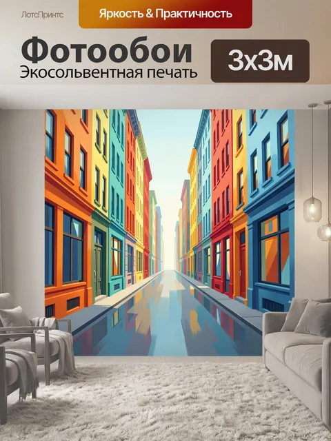 Фотообои Яркая улица с разноцветными домами