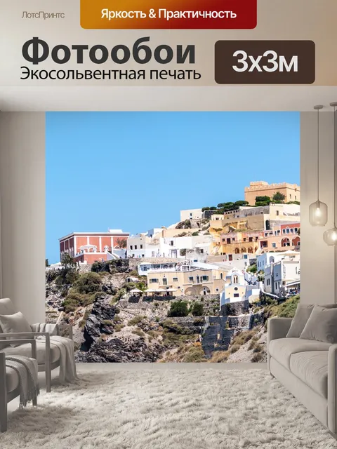 Фотообои Санторини