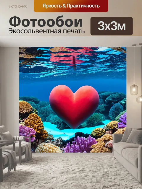 Фотообои сердце, глубоко погруженное в океан с живописными коралловыми рифами и экзотическими рыбами, которые плавно…