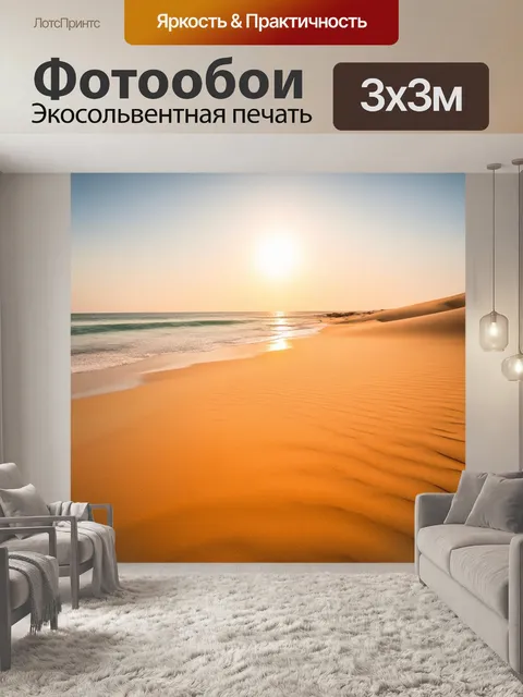 Фотообои рассвет на солнечном пляже, где пустынные песчинки играют в симфонии нежного света, в технике натурализма