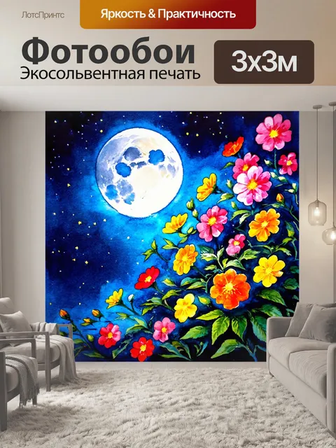 Фотообои ночь в стиле акварель с цветами, освещёнными лунным светом, создающими магическую атмосферу