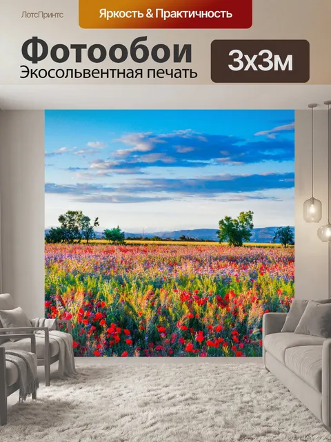 Фотообои Полевые цветы