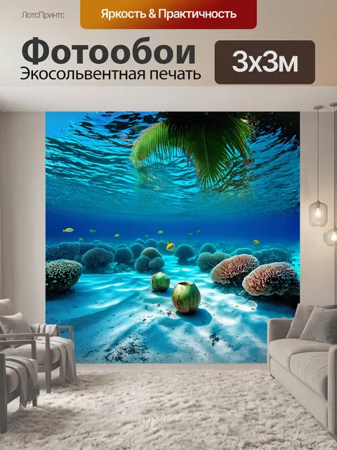 Фотообои подводная сцена, где кокосовые орехи мирно покачиваются на поверхности, а под ними — волшебный мир кораллов…