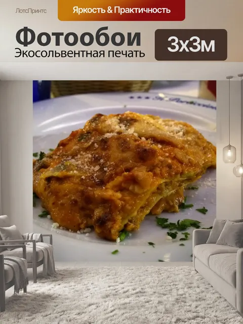 Фотообои Лазанья сделано в Италии