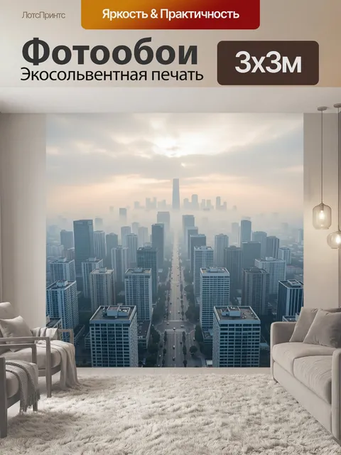Фотообои Туманный мегаполис на рассвете