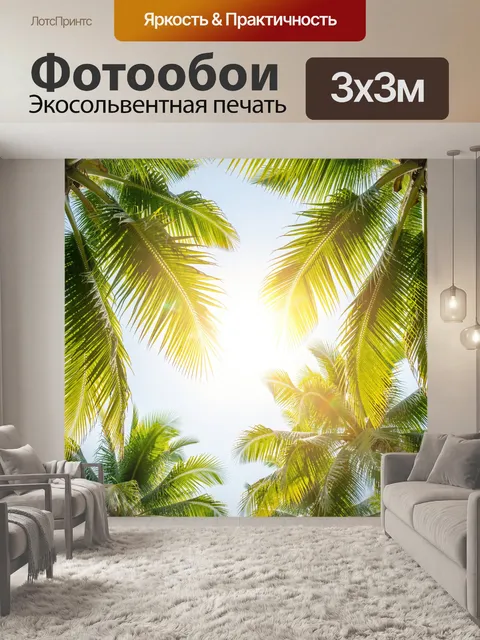 Фотообои Пальмовые ветви в солнечном свете