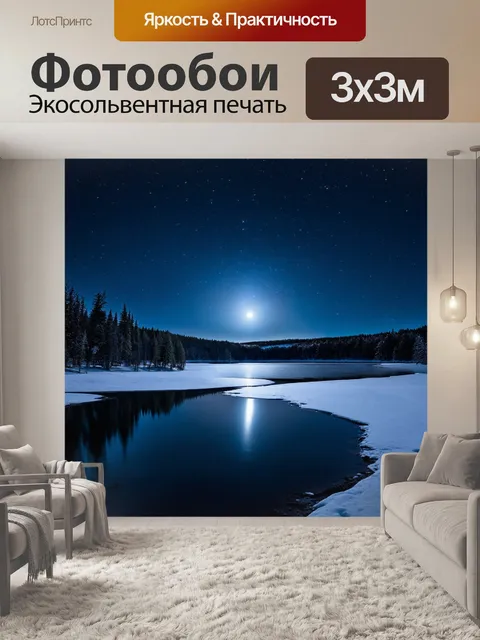 Фотообои ночь в стиле плоский, замороженное озеро с отражением звёзд и луны
