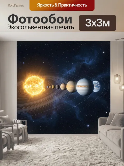 Фотообои Солнечная система в космосе