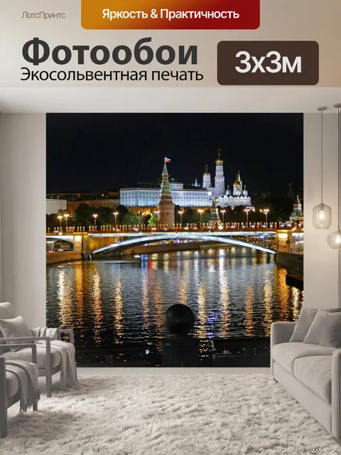 Фотообои Москва