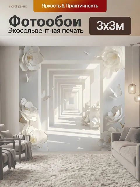 Фотообои Белый геометрический тоннель с цветами