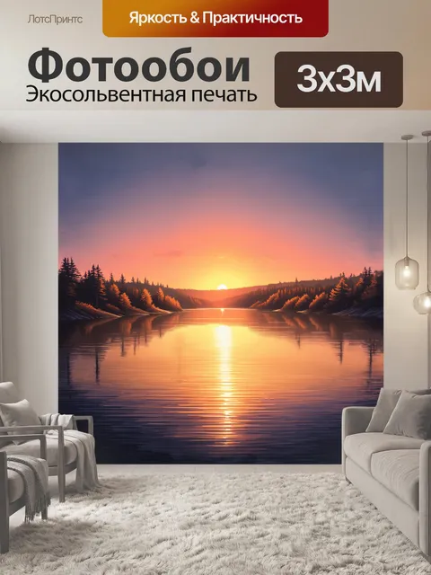 Фотообои реалистичное изображение заката солнца над спокойным озером