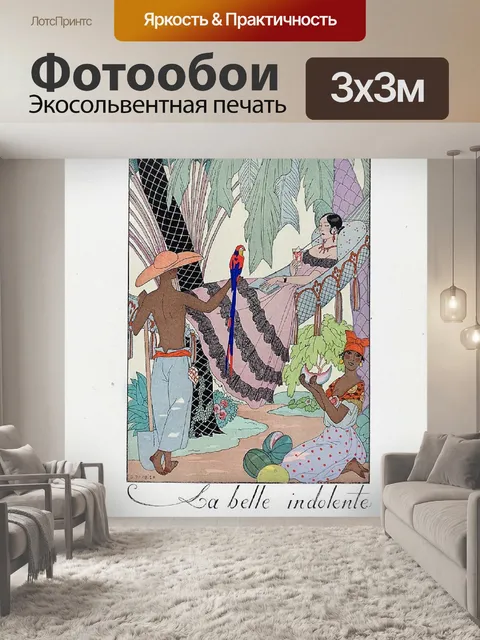 Фотообои La Belle Индолент Джордж Барбье