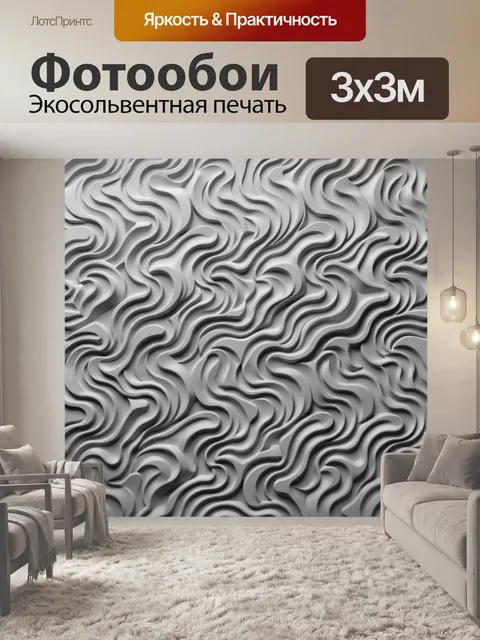 Фотообои Объемные волны в сером рельефе