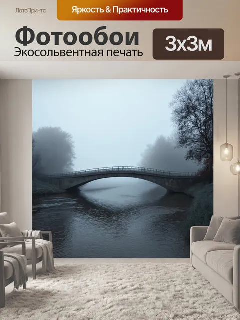 Фотообои туман в стиле гиперреализм, мост через реку, окутанный мягким туманом, романтическая сцена