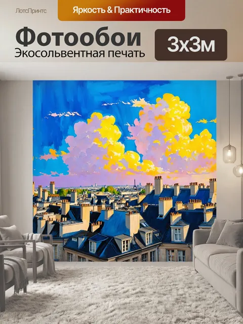 Фотообои нарисованный пейзаж с парижскими кры крышами