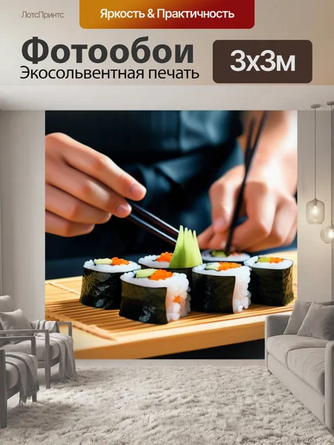 Фотообои приготовление суши в традиционном стиле