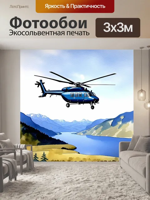 Фотообои вертолет, парящий над живописным ландшафтом, вдали видны горы и озера