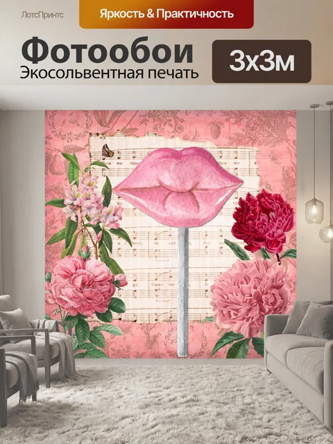 Фотообои Губы на палочке Винтаж