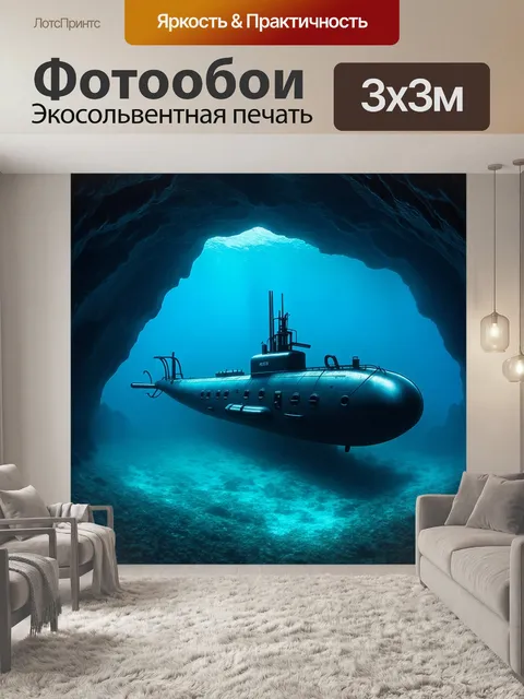 Фотообои подводная лодка, погруженная в глубокие воды, проникает в таинственные подводные пещеры