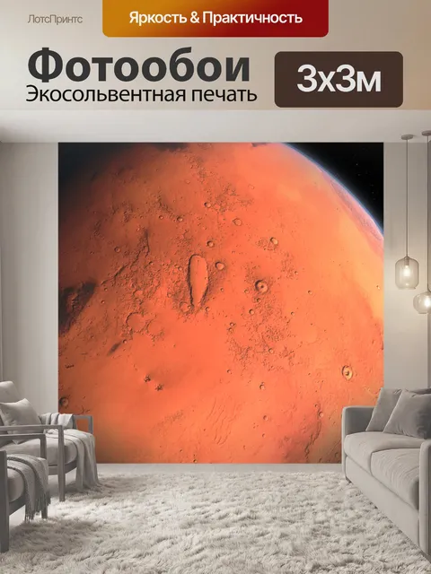 Фотообои Марс
