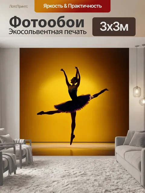 Фотообои балерина прыгает в воздухе, её движении можно ощутить даже на статичном изображении