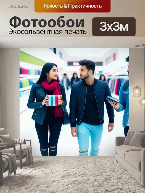 Фотообои сценарий шопинга с друзьями