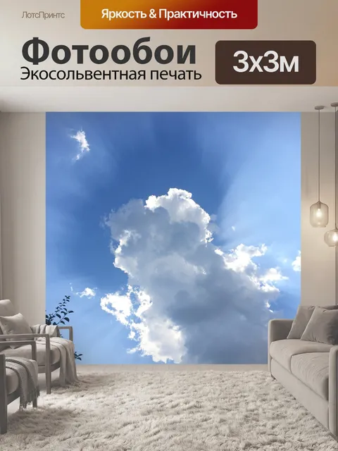 Фотообои Небеса