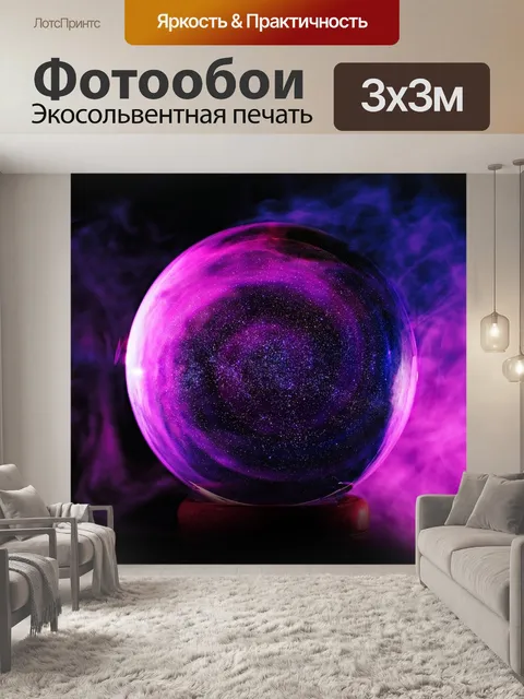 Фотообои Хрустальный шар