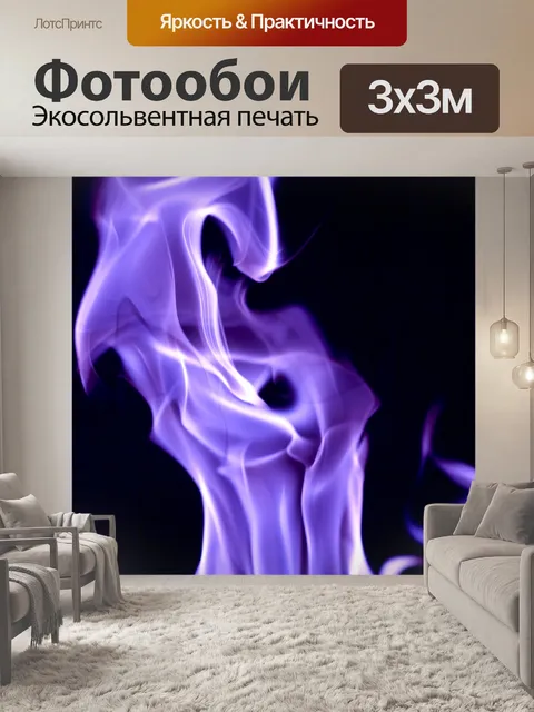 Фотообои Огонь