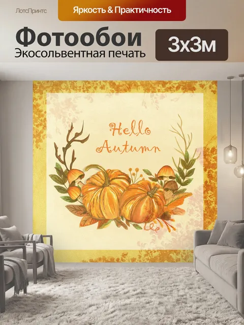 Фотообои Осенняя тыква арт