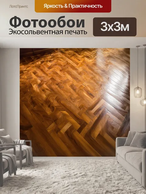 Фотообои коричневый паркет, отражающий солнечный свет, уютная обстановка комнаты