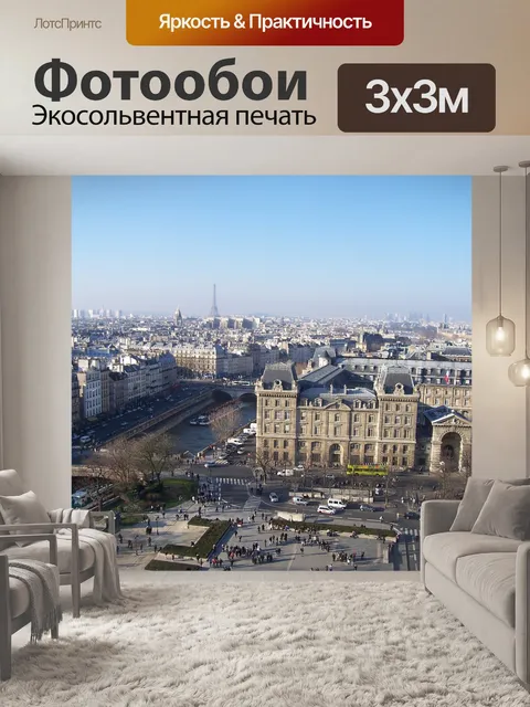 Фотообои Париж
