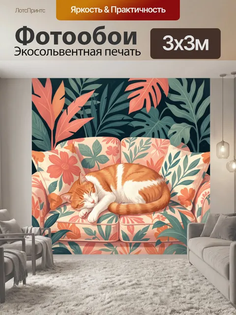 Фотообои Спящий кот среди тропических листьев