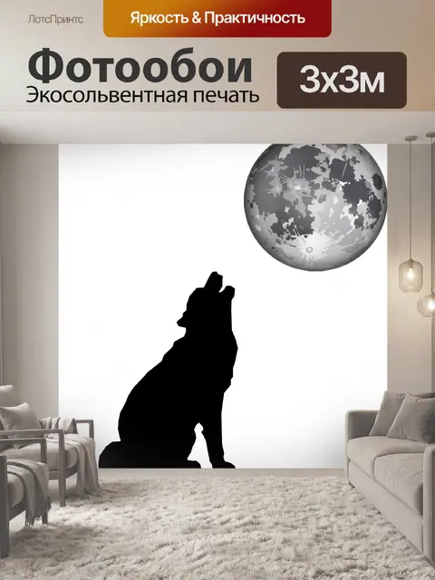 Фотообои Волк и луна