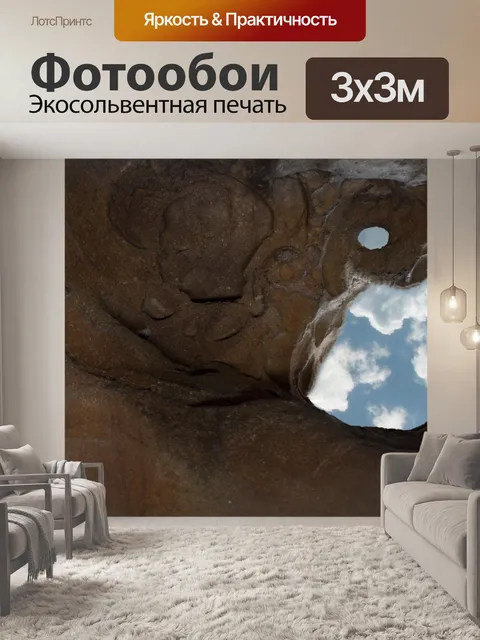 Фотообои Небо сквозь пещеру