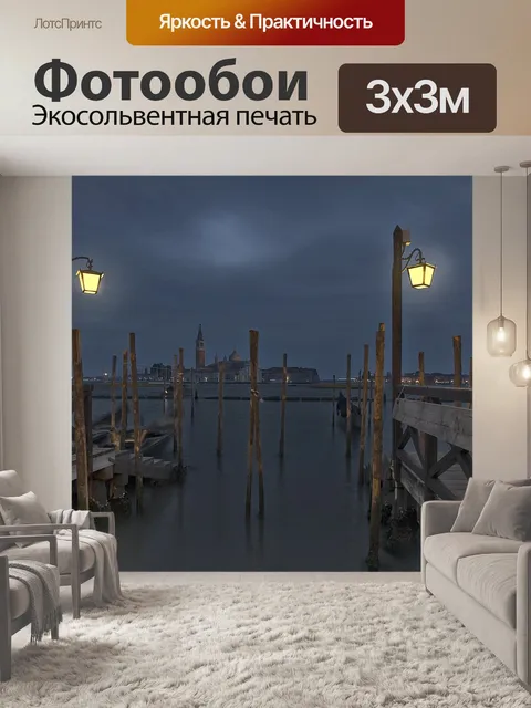 Фотообои Венеция