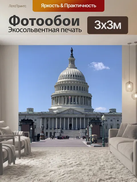 Фотообои Капитолий сша