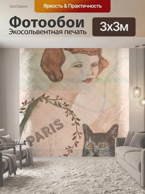 Фотообои Парижский туристический плакат